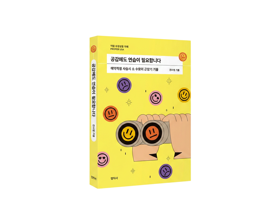 공감에도 연습이 필요합니다
